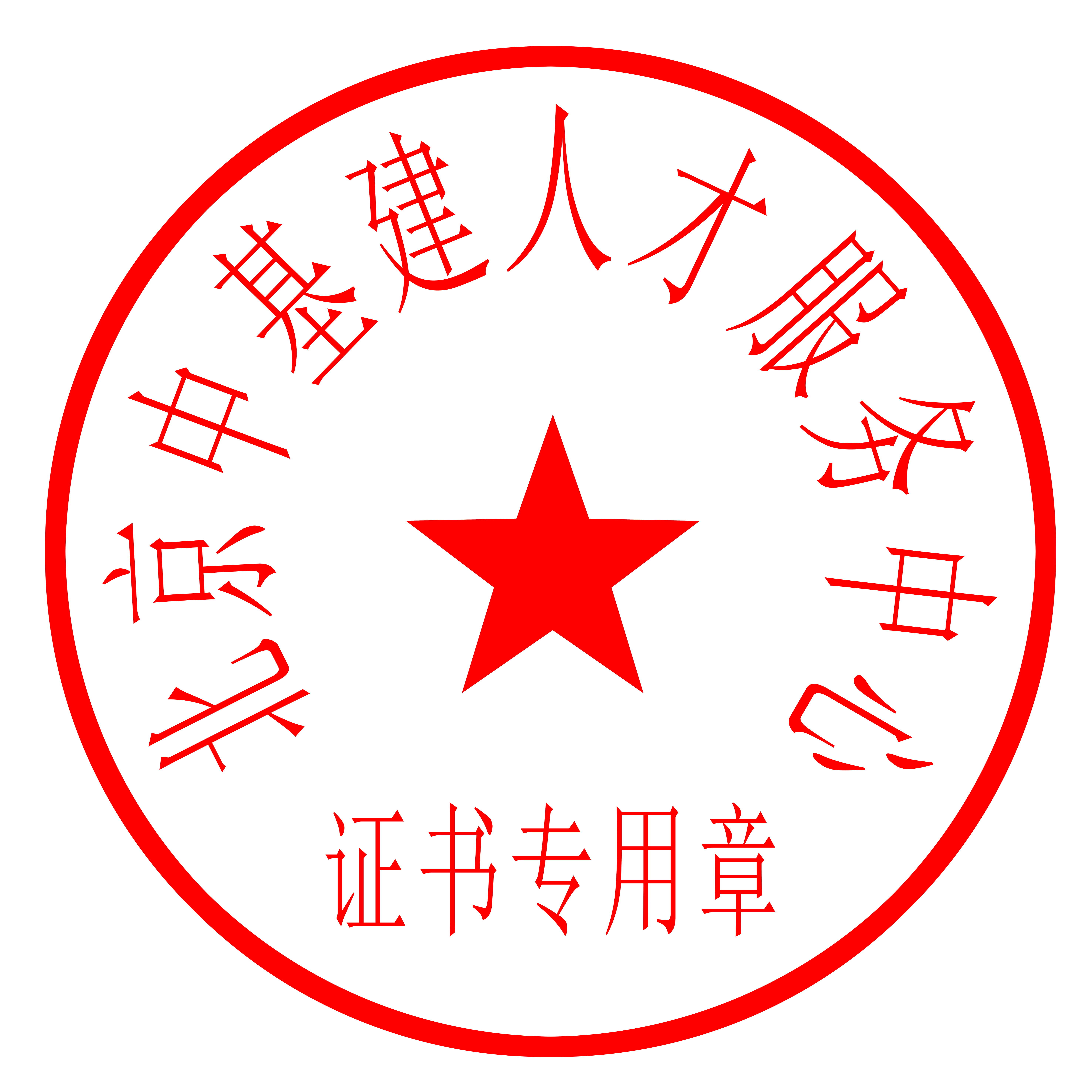 公章